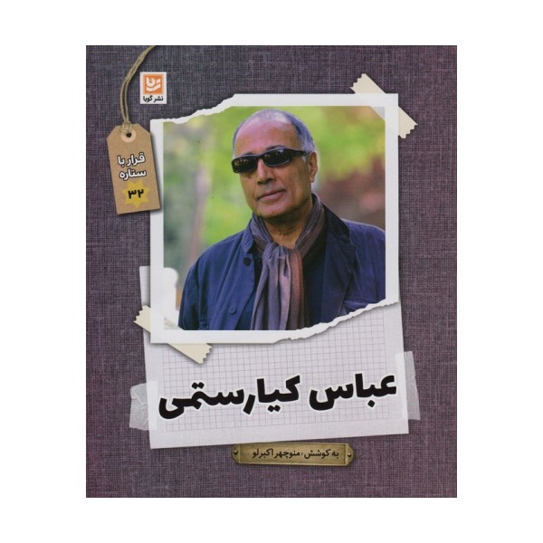 عباس کیارستمی (قرار با ستاره32)