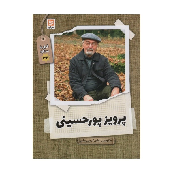 پرویز پورحسینی (قرار با ستاره33)