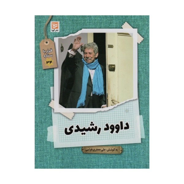 داوود رشیدی (قرار با ستاره34)