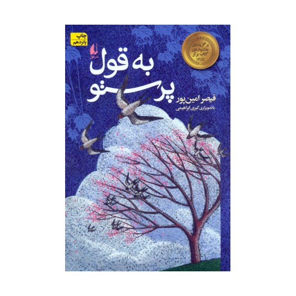 به قول پرستو