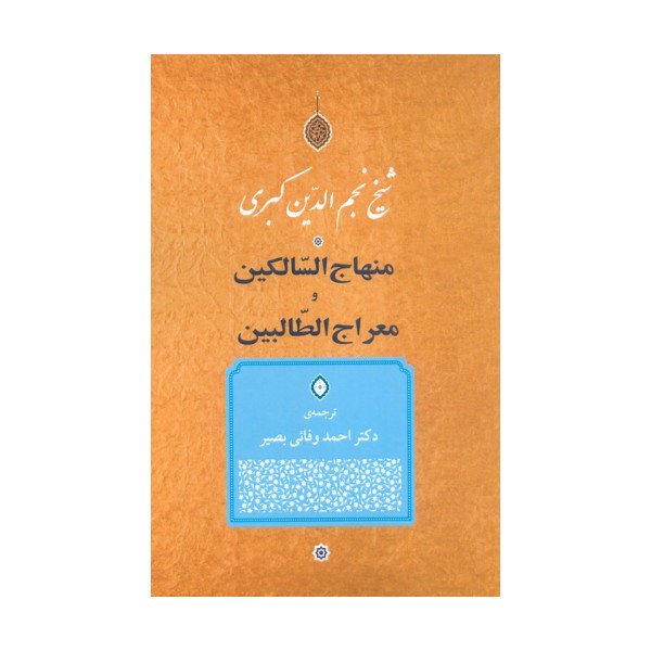 منهاج السالکین و معراج الطالبین
