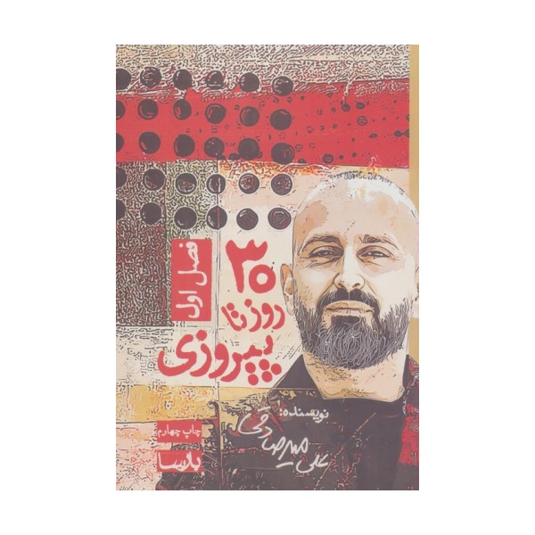 30 روز تا پیروزی (فصل اول)