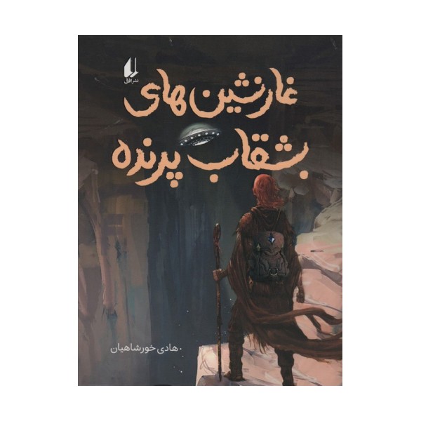 غارنشین های بشقاب پرنده (رمان نوجوان240)