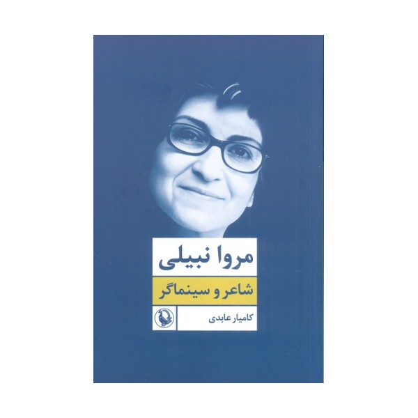 مروا نبیلی:شاعر و سینماگر