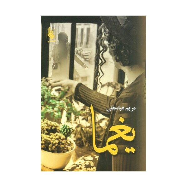 یغما
