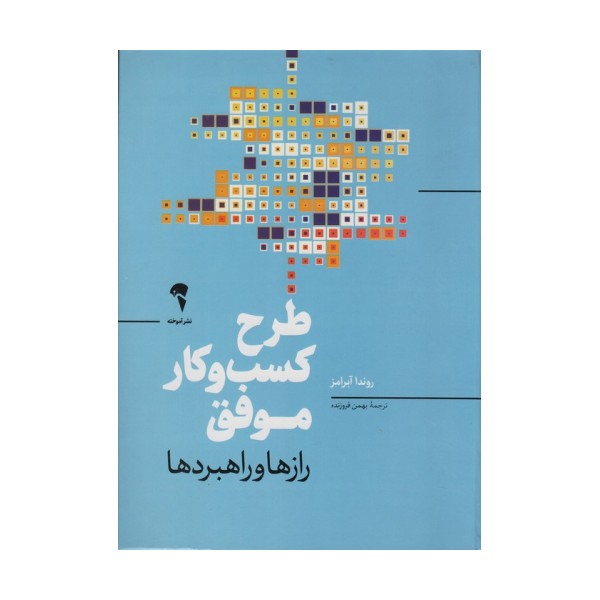 طرح کسب و کار موفق (رازها و راهبردها)