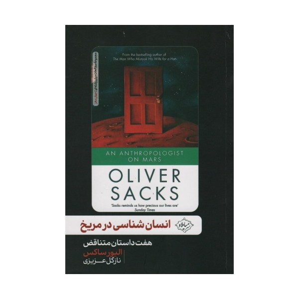 انسان شناسی در مریخ (هفت داستان متناقض)