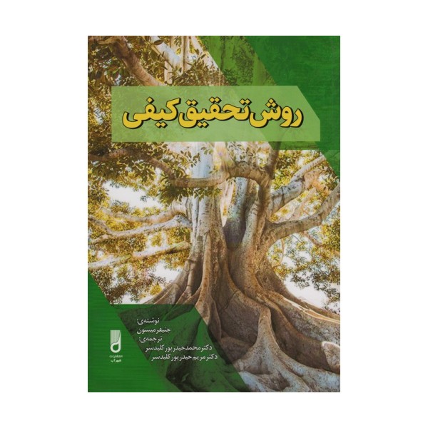 روش تحقیق کیفی