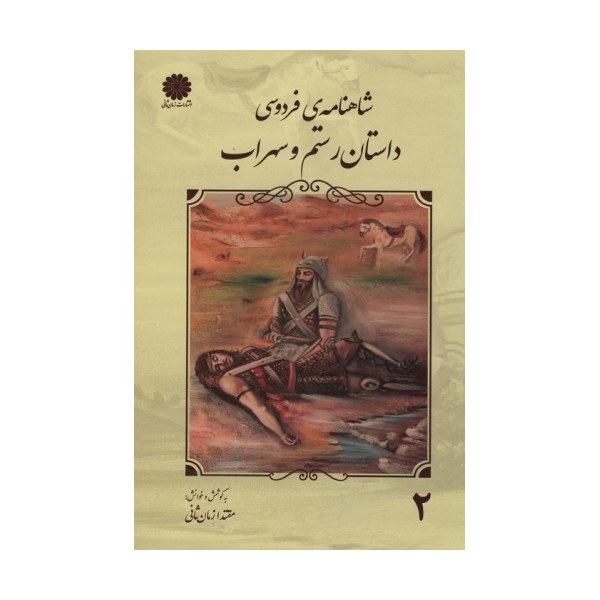 شاهنامه فردوسی 2 (داستان رستم و سهراب)