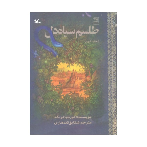 طلسم سیاه دل 2