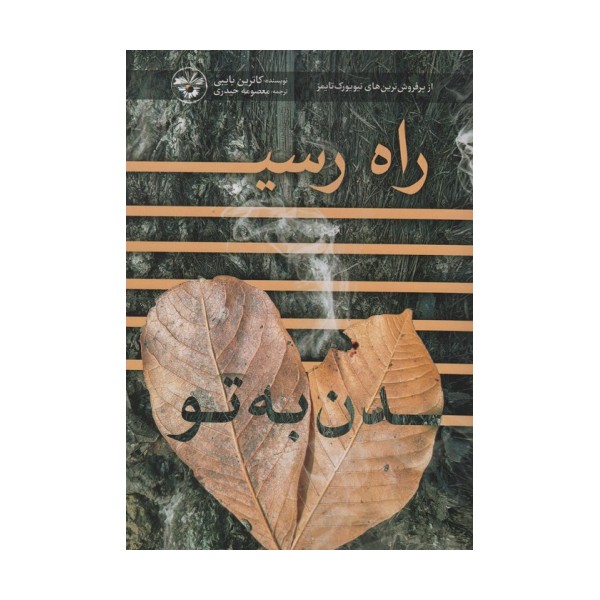 راه رسیدن به تو