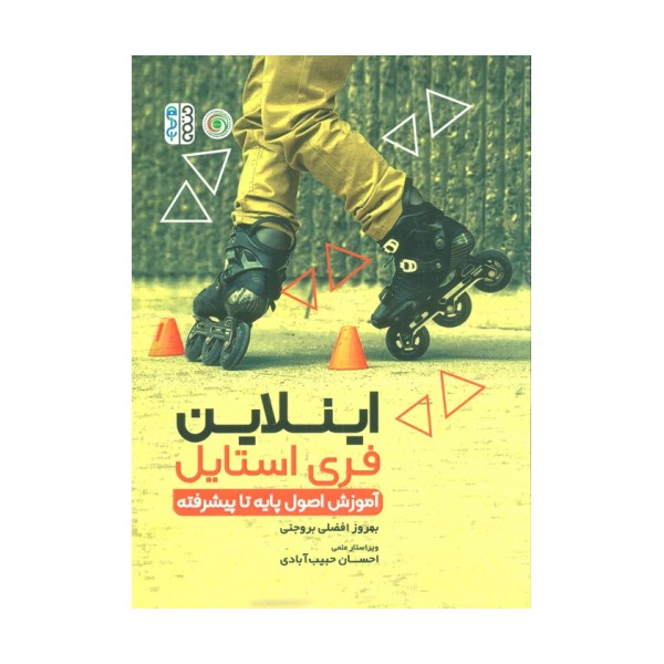 اینلاین فری استایل (آموزش اصول پایه تا پیشرفته)