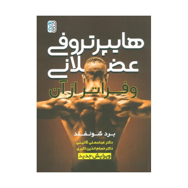 هایپرتروفی عضلانی و فراتر از آن