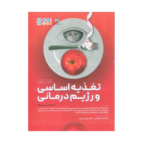 تغذیه اساسی و رژیم درمانی 1