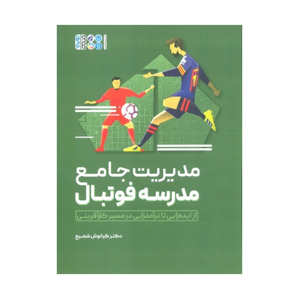 مدیریت جامع مدرسه فوتبال (از ایده زایی تا درآمدزایی در مسیر کارآفرینی)