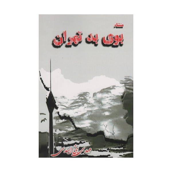منشاء بوی بد تهران