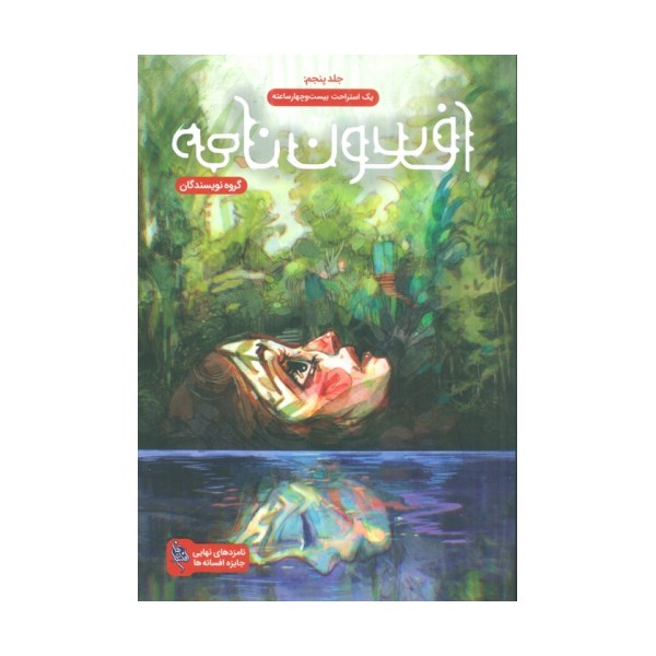 افسون نامه 5 (یک استراحت بیست و چهار ساعته)