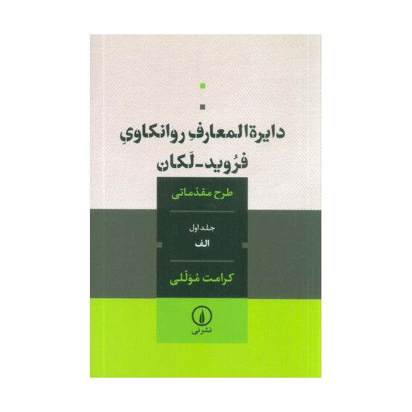 دایره المعارف روانکاوی فروید-لکان 1 (طرح مقدماتی)