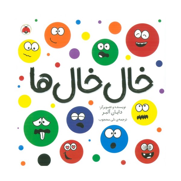 خال خال ها