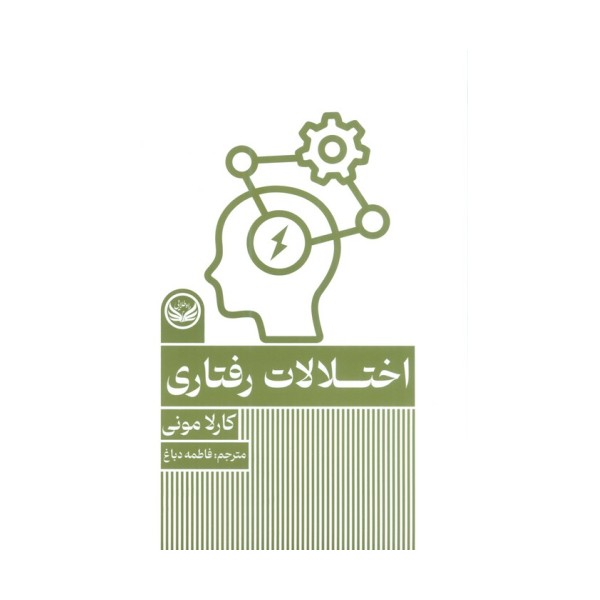 اختلالات رفتاری