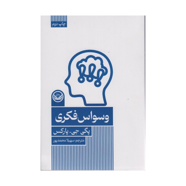 وسواس فکری