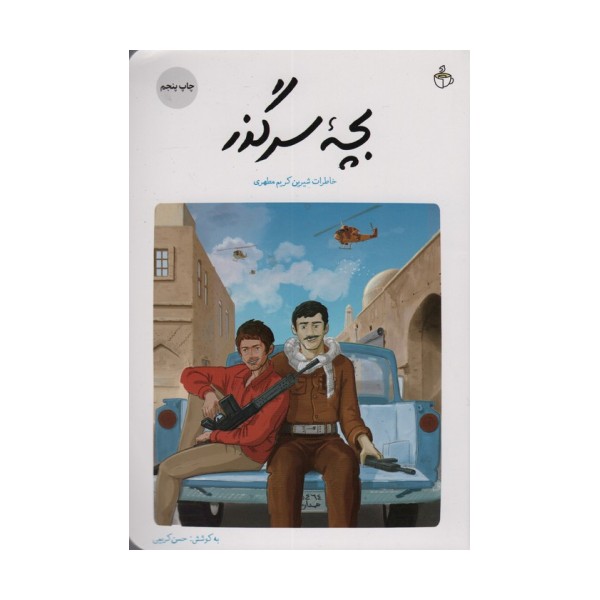 بچه سرگذر (خاطرات شیرین کریم مطهری)