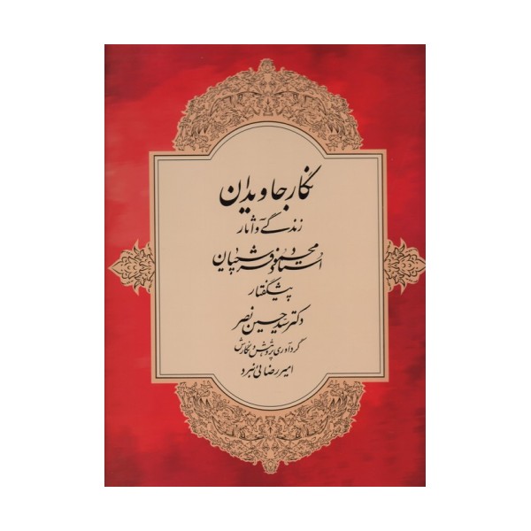 نگار جاویدان (زندگی و آثار استاد محمود فرشچیان)،(گلاسه)