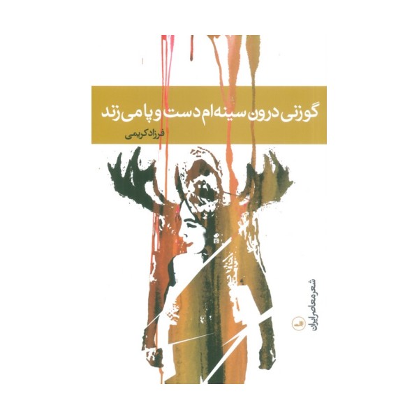 گوزنی درون سینه ام دست و پا می زند