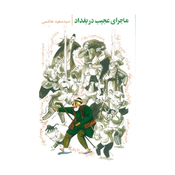ماجرای عجیب در بغداد