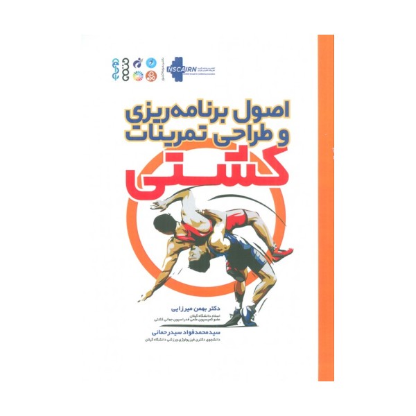 اصول برنامه ریزی و طراحی تمرینات کشتی
