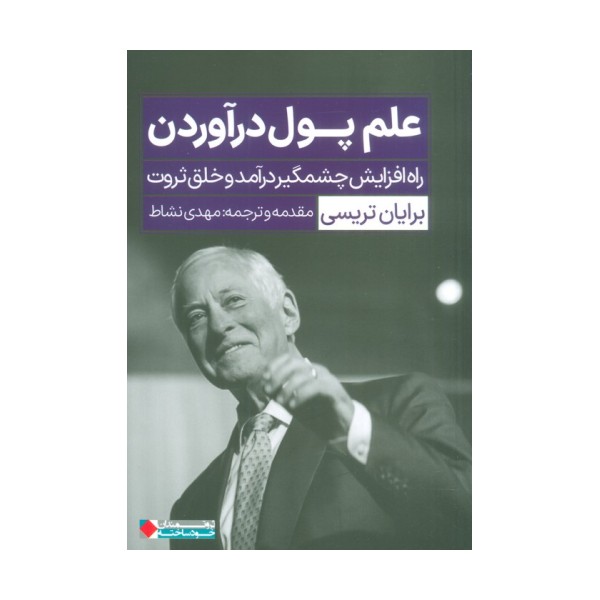 علم پول درآوردن (راه افزایش چشمگیر درآمد و خلق ثروت)