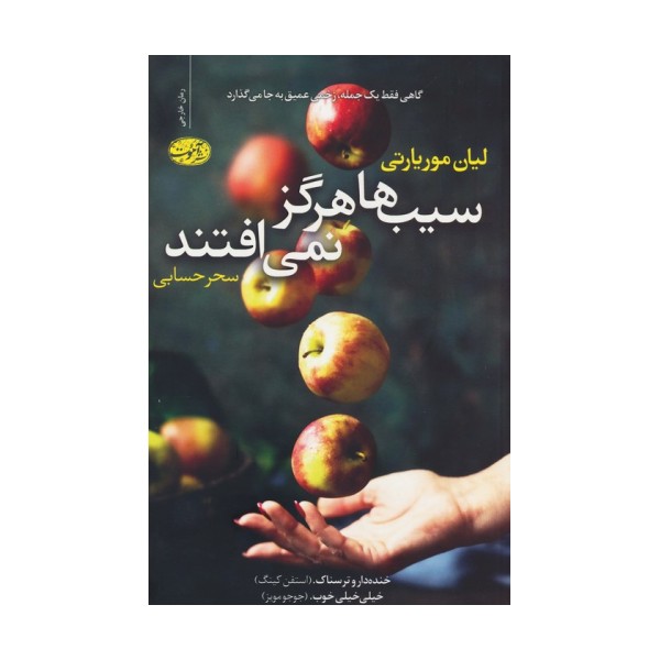 سیب ها هرگز نمی افتند