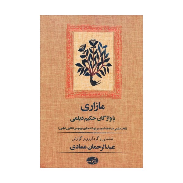 مازاری یا واژگان حکیم دیلمی