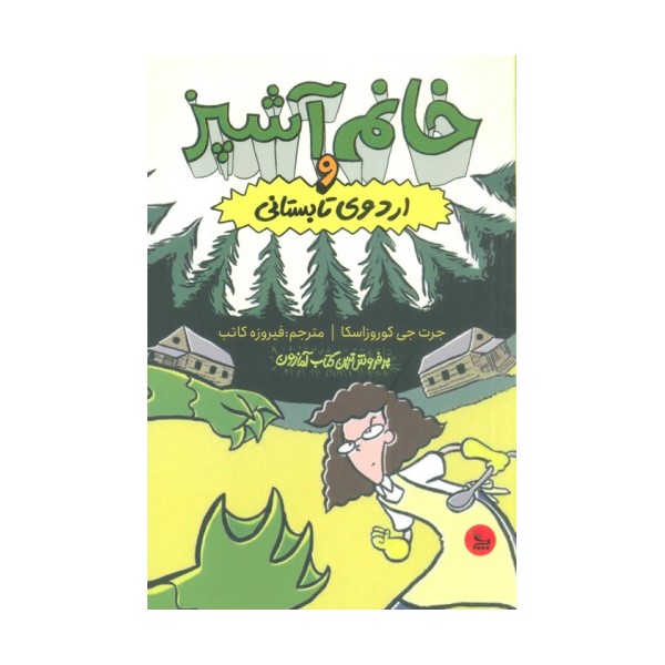 خانم آشپز و اردوی تابستانی