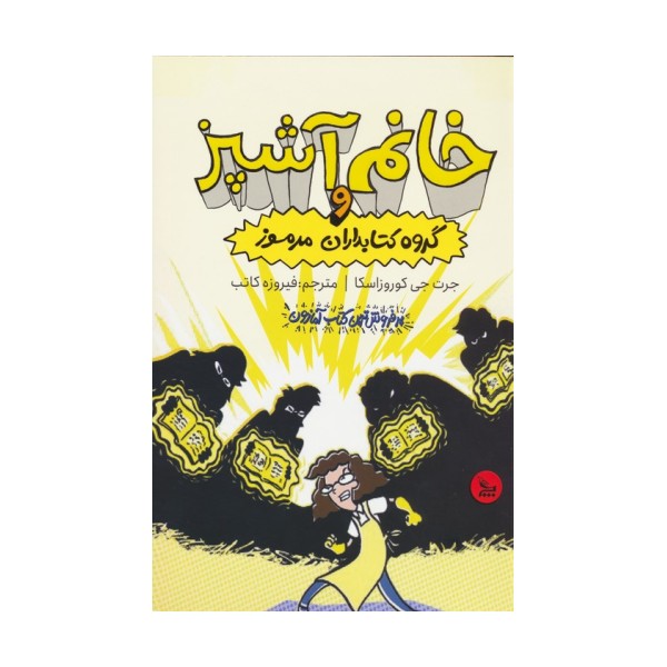 خانم آشپز و گروه کتابداران مرموز