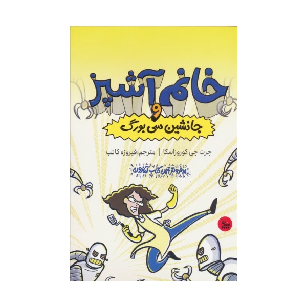 خانم آشپز و جانشین سی بورگ