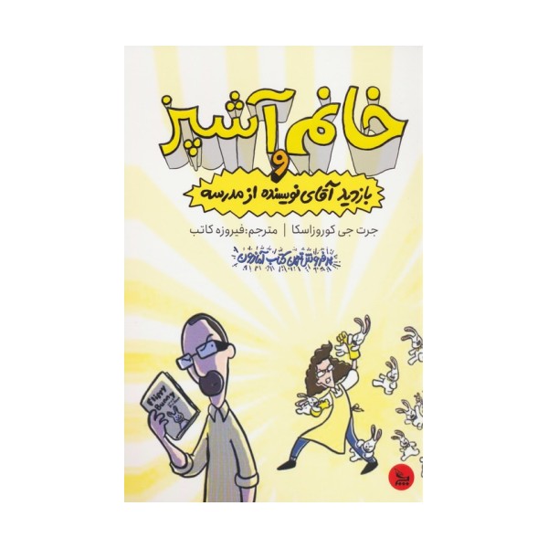 خانم آشپز و بازدید آقای نویسنده از مدرسه