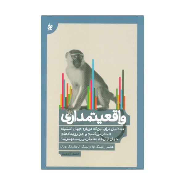 واقعیتمداری (ده دلیل برای این که درباره جهان اشتباه فکر می کنیم...)
