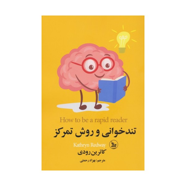 تندخوانی و روش تمرکز