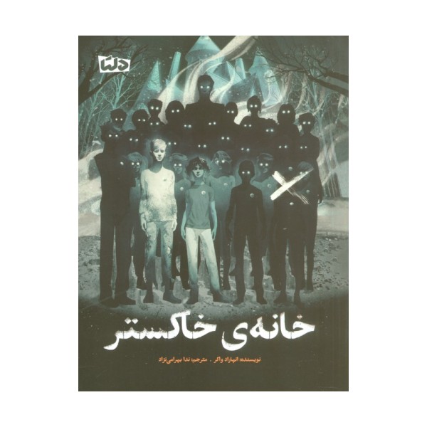 خانه ی خاکستر