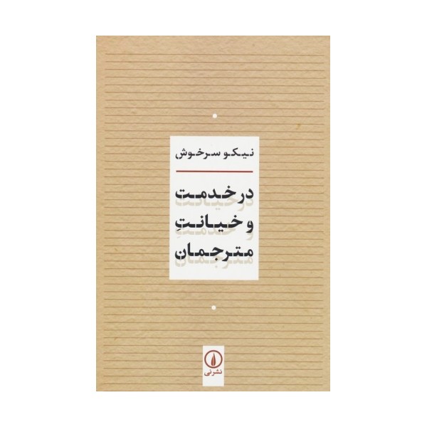 در خدمت و خیانت مترجمان