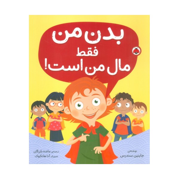 بدن من فقط مال من است!