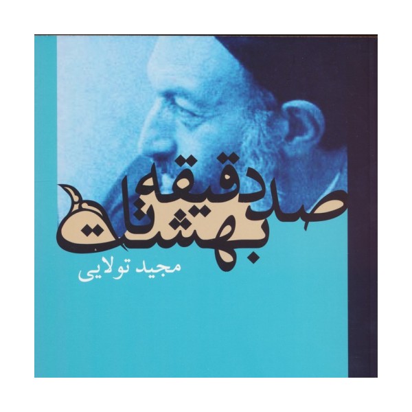 صد دقیقه تا بهشت (گلاسه)