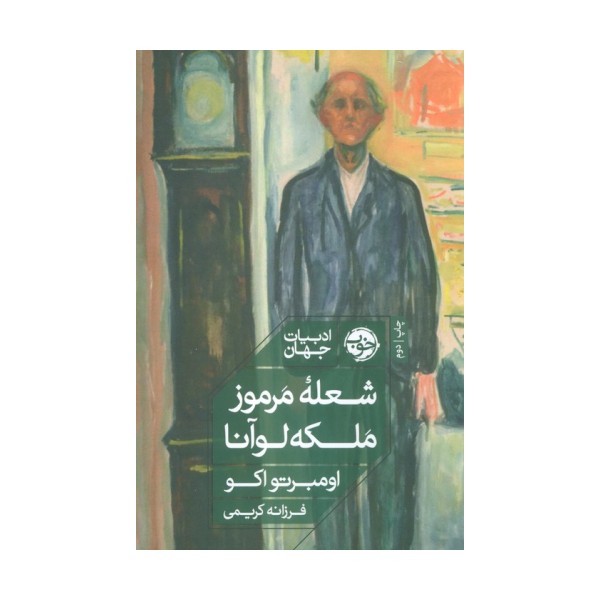 شعله مرموز ملکه لوآنا