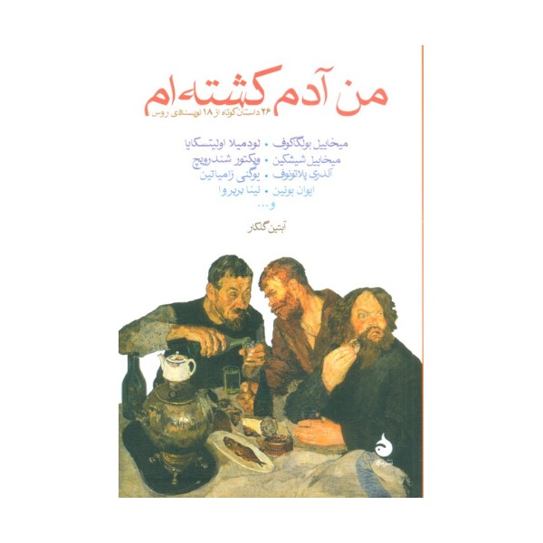 من آدم کشته ام (26 داستان کوتاه از 18 نویسنده روس)