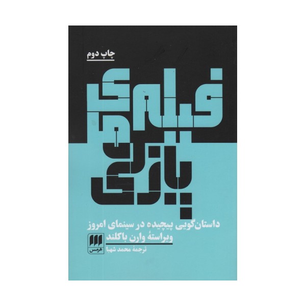 فیلم های پازلی (داستان گویی پیچیده در سینمای امروز)