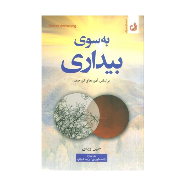 به سوی بیداری (براساس آموزه های گورجیف)