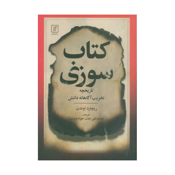 کتاب سوزی (تاریخچه تخریب آگاهانه دانش)