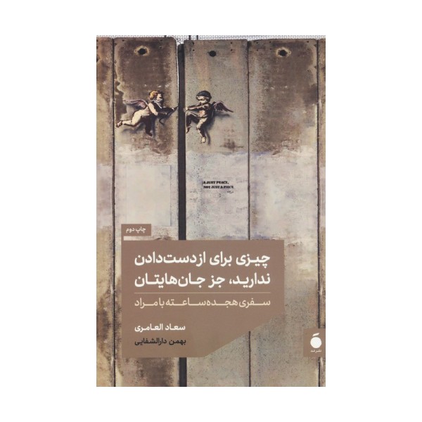 چیزی برای از دست دادن ندارید،جز جان هایتان (سفری هجده ساعته با مراد)