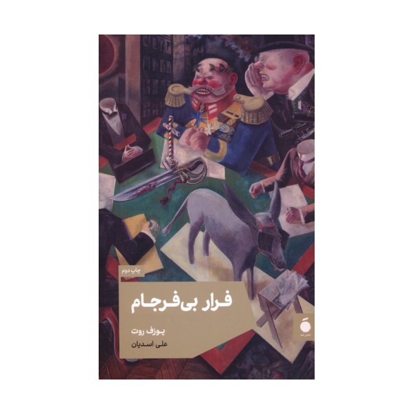 فرار بی فرجام
